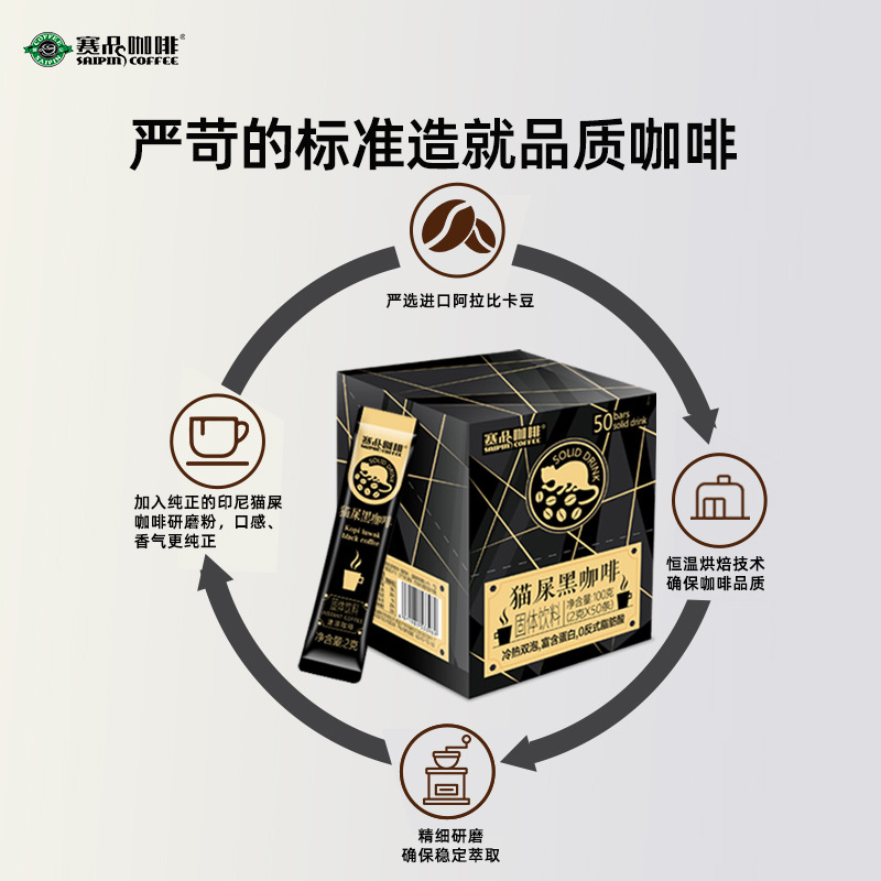 赛品咖啡定制猫屎黑咖啡加工2g*50条速溶咖啡固体饮料阿拉比卡豆